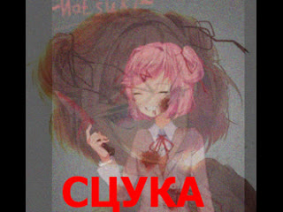 Нацуки и изменщица