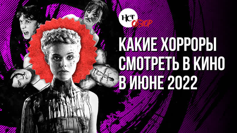 Нст обзор какие хорроры смотреть в кино в июне 2022