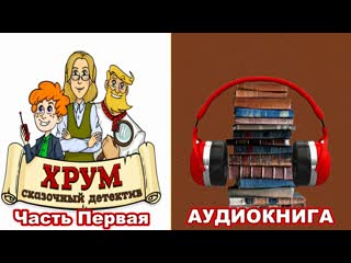 Хрум сказочный детектив часть первая детям 6+