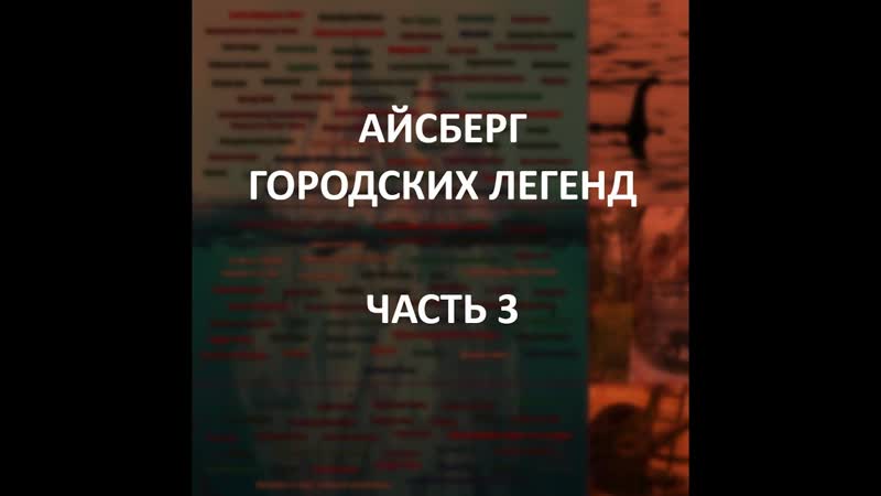 Айсберг городских легенд часть 3 | шипскватч, совпадения линкольна кеннеди, кола растворяет зубы