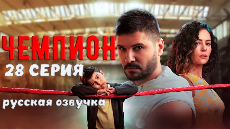 «чемпион» 28 серия русская озвучка
