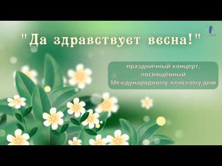 "да здравствует весна!" праздничный концерт, посв международному женскому дню 7 марта 2023 г