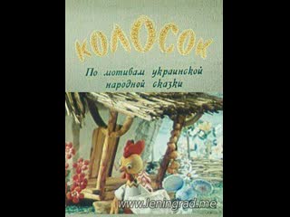 Колосок (1982) киевнаучфильм