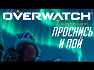 Overwatch «проснись и пой»
