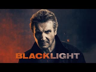 Игра теней(2022) blacklight