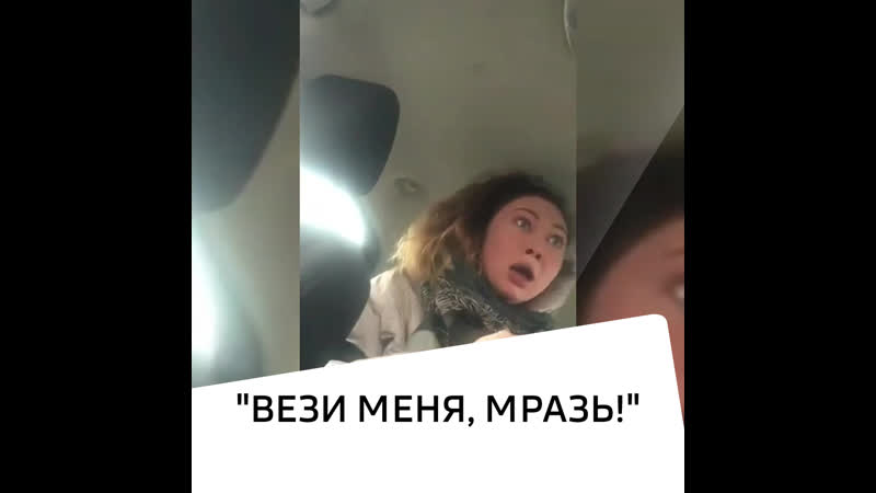 "вези меня, мразь!"