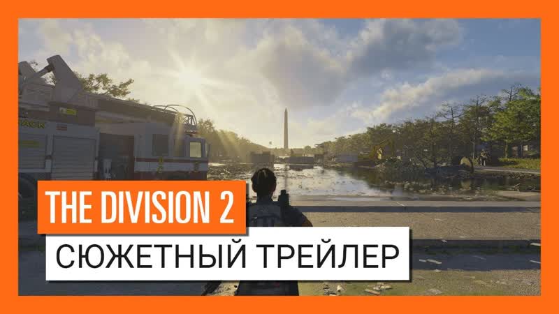 The division 2 официальный сюжетный трейлер