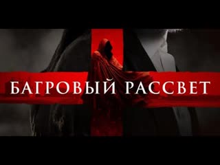 Багровый рассвет русский трейлер 2024