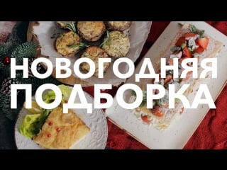 Новогодняя подборка [рецепты bon appetit]