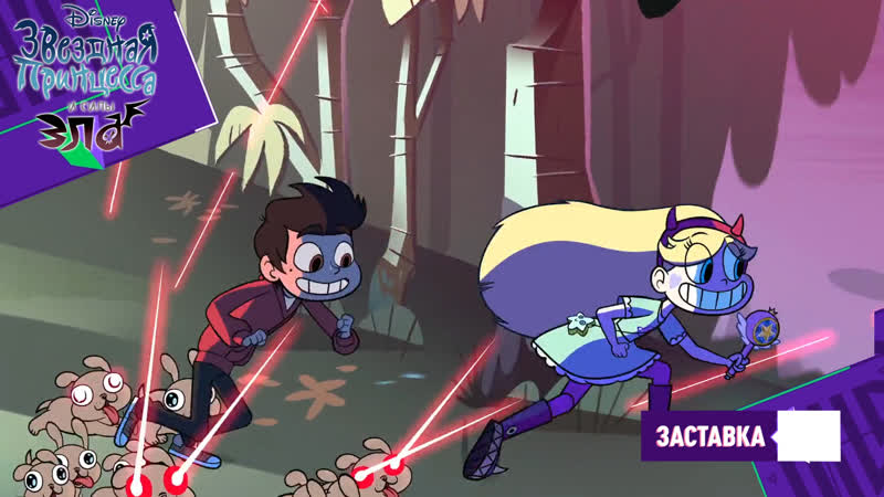 «звёздная принцесса и силы зла» застаа