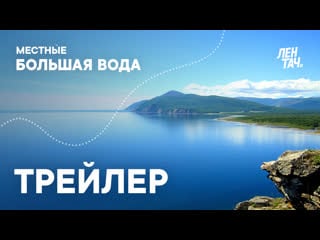 Местные большая вода | трейлер