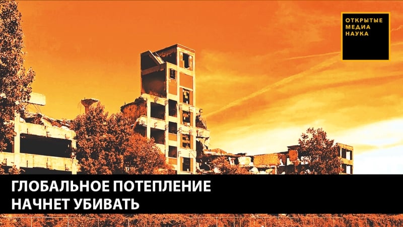 Глобальное потепление начнет убивать