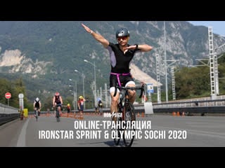 Прямая трансляция ironstar sprint & olympic sochi 2020