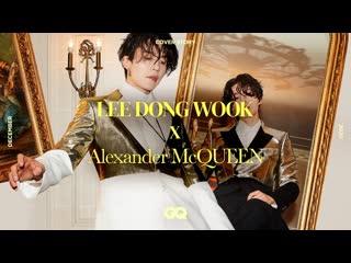 Lee dong wook x alexander mcqueen