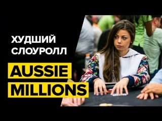 Саманта абернати на aussie millions