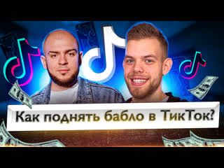 Как зарабатывать в тик ток сейчас? как выкладывать видео, новые алгоритмы tik tok для бизнеса