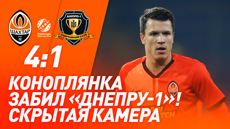 Шахтер – днепр 1 за кулисами разгрома в харькове