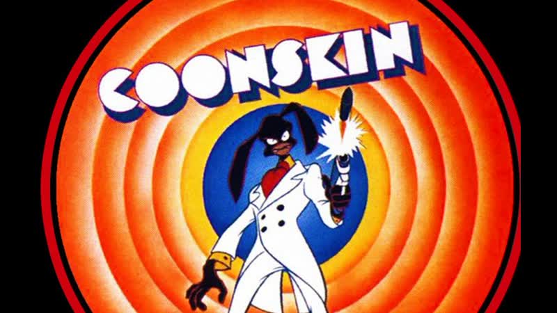 Coonskin чернокожие (1975) ralph bakshi ральф бакши сша