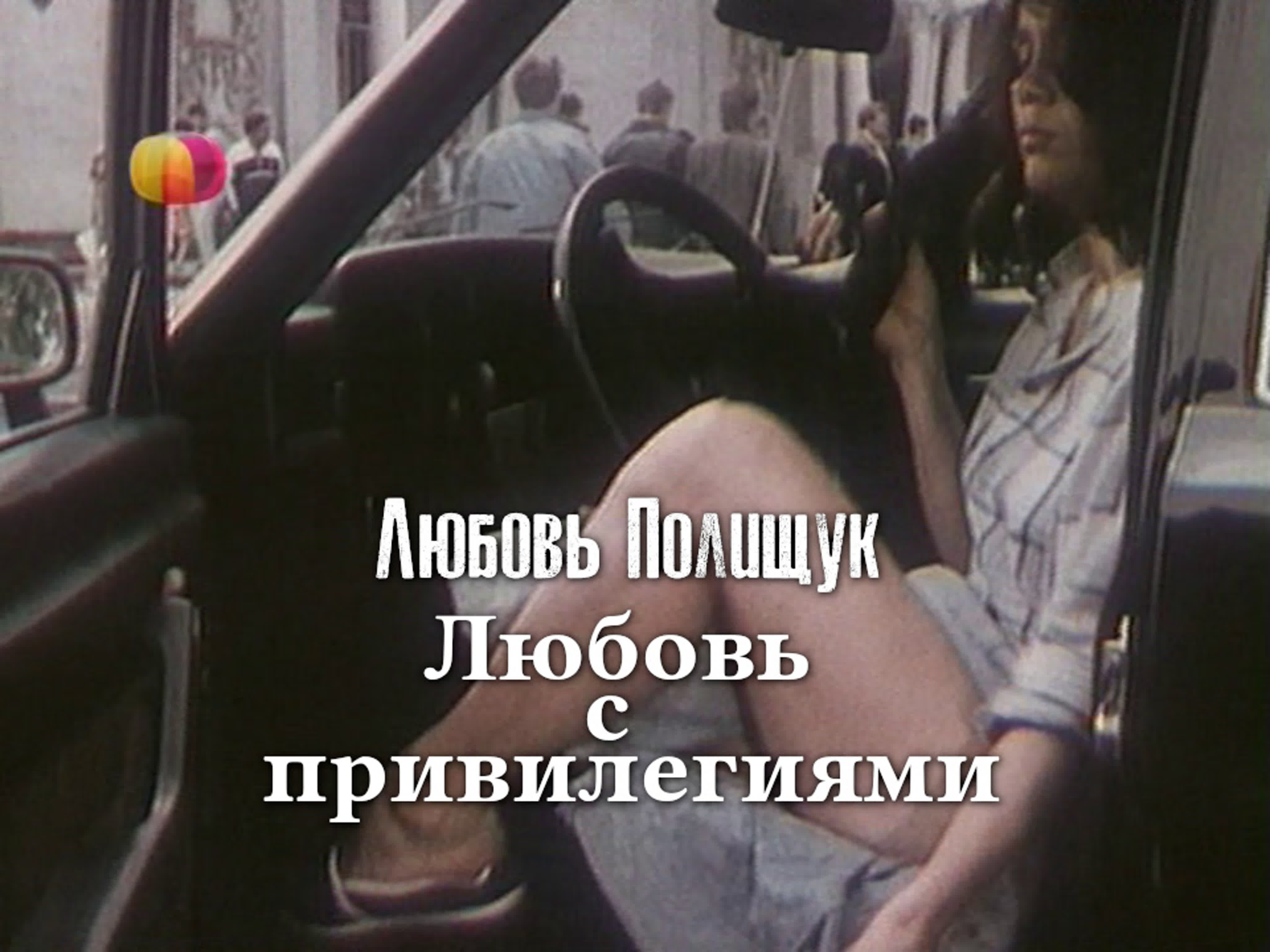 Любовь полищук (любовь с привилегиями, 1989) watch online