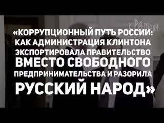 Часть 90 е триллионы в лапах кгб, цк партии и семьи властные группирои россии