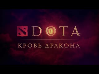 Dota молодые дракона