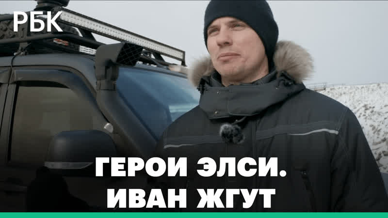 Герои элси иван жгут как строится крупнейшая частная железная дорога в россии