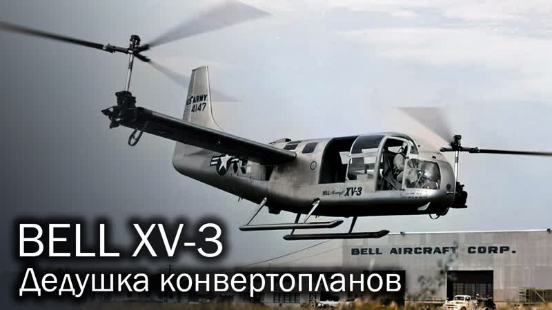 Bell xv 3 первый конвертоплан