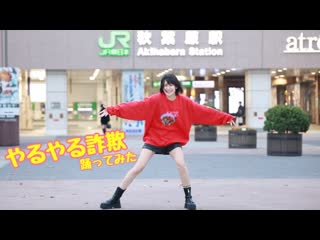 ~ やるやる詐欺踊ってみたin秋葉原【来栖うさこ】 niconico video sm40556476