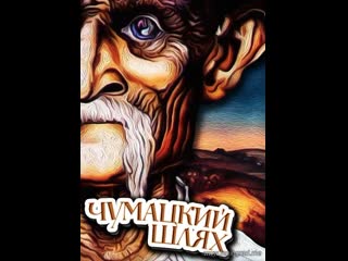 Чумацкий шлях (1985) киевнаучфильм