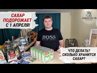 Сахар подорожает с 01 апреля что делать самогонщикам и винокурам?! сколько храниться сахар?