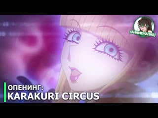 Karakuri circus опенинг