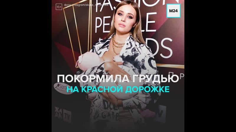 Блогерша покормила грудничка прямо на красной дорожке москва24