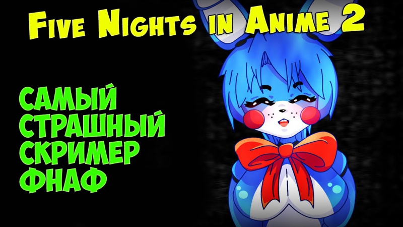 Fnaf самый страшный скример фнаф