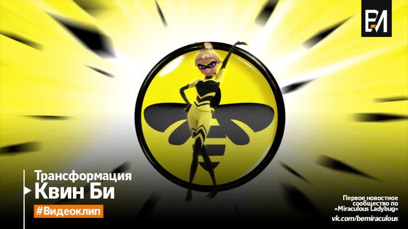 Леді баг і супер кіт королева бджіл | трансформація (український плюсплюс)