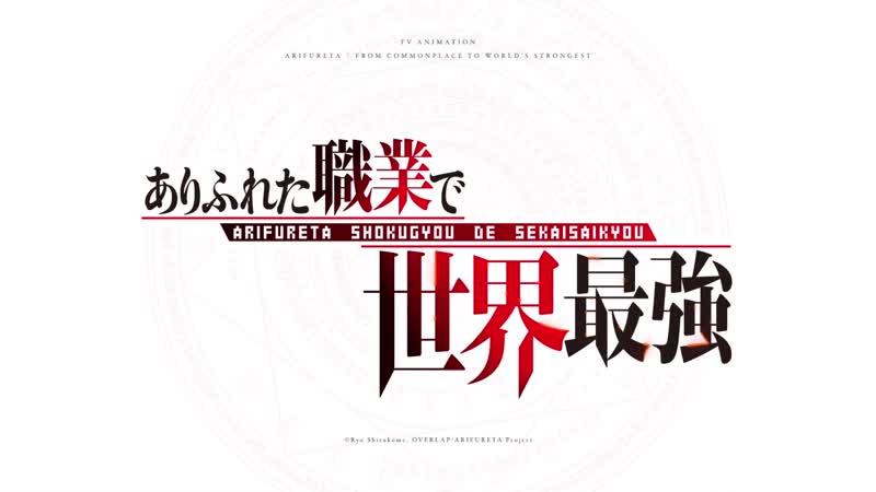 Arifureta | арифурэта сильнейший ремесленник в мире трейлер #2