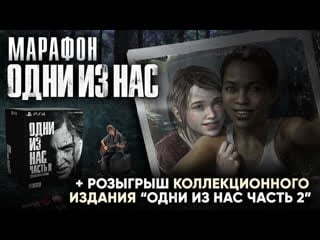 Проходим "одни из нас оставшиеся позади" + розыгрыш! [марафон tlou]