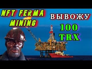 Nft ferma майнинг tron🔥вывожу 100 trx🔥заработай сидя дома на диване 2023