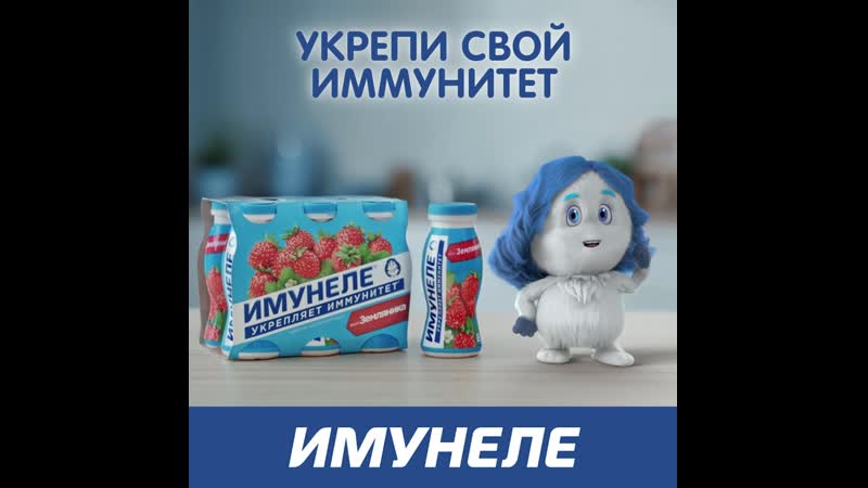 Имунеле укрепи свой иммунитет