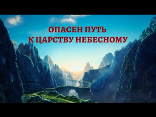 Восточная молния | христианский фильм | бог мое спасение «опасен путь к царству небесному» официальный трейлер