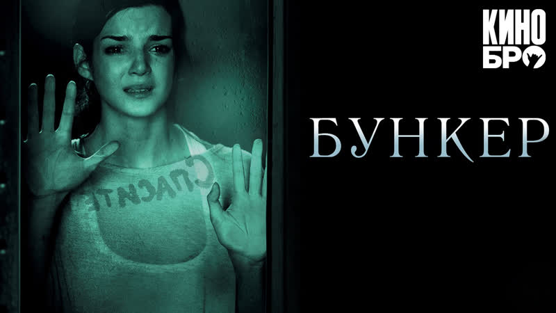 Бункер | la cara oculta (2011)