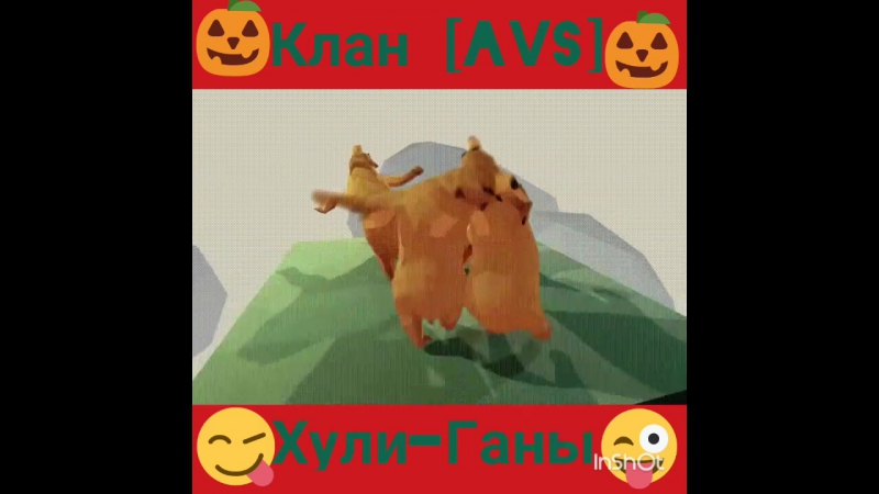 Клан [avs] хули ганы😈