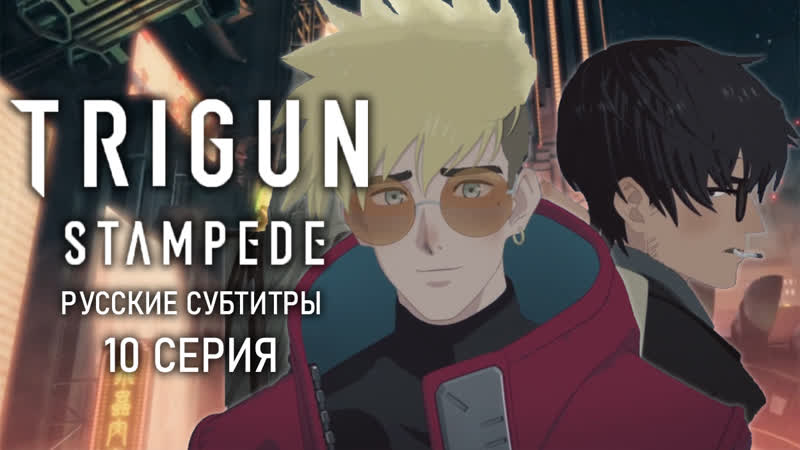 Trigun Sex - Trigun stampede ep10 rus sub watch online