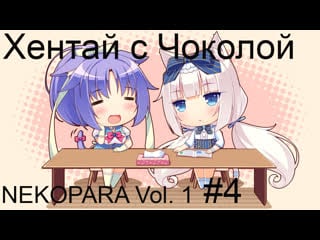 Хентай с чоколой! (nekopara vol 1 #4)(без цензуры(почти))