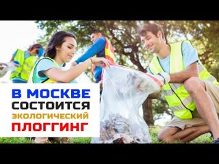 В москве состоится экологический забег плоггинг