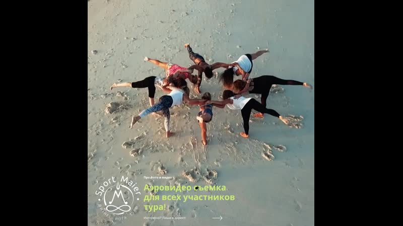 Аэросъемка в йога туре)