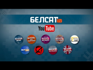 Белсат у youtube!