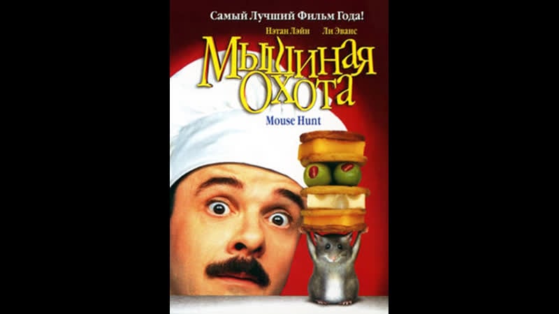 Мышиная охота (фильм, 1997 год) /𝐅𝐇𝐃/