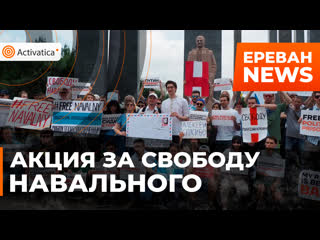 Акция в поддержку навального в ереване