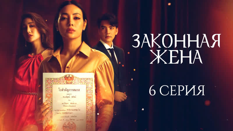 [рус саб] [6/20] the wife / mia luang / законная жена