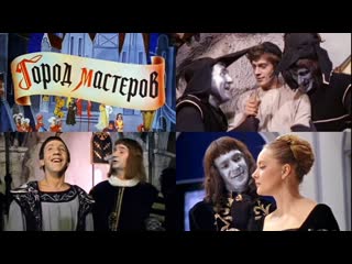 Город мастеров 1965 беларусьфильм